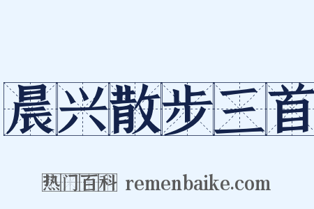 晨兴散步三首是什么意思的图片